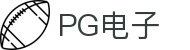 PG电子直营站PG-不凡成就非凡