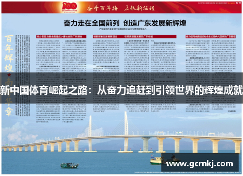 新中国体育崛起之路：从奋力追赶到引领世界的辉煌成就