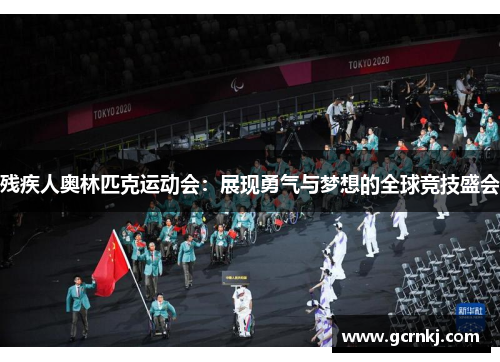 残疾人奥林匹克运动会：展现勇气与梦想的全球竞技盛会