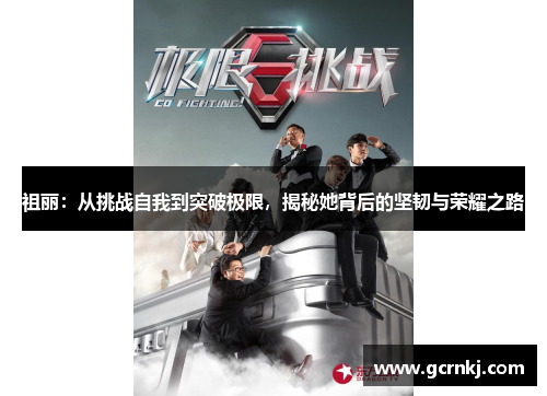 祖丽：从挑战自我到突破极限，揭秘她背后的坚韧与荣耀之路
