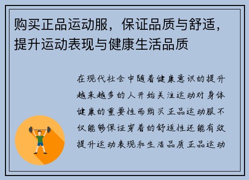 购买正品运动服，保证品质与舒适，提升运动表现与健康生活品质