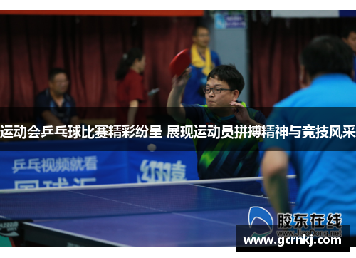 运动会乒乓球比赛精彩纷呈 展现运动员拼搏精神与竞技风采