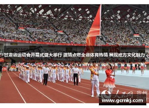 甘肃省运动会开幕式盛大举行 激情点燃全省体育热情 展现地方文化魅力