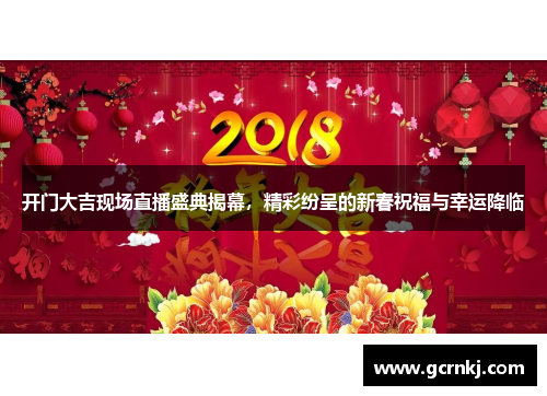 开门大吉现场直播盛典揭幕，精彩纷呈的新春祝福与幸运降临