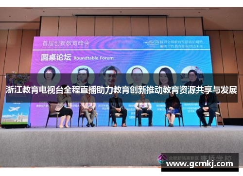 浙江教育电视台全程直播助力教育创新推动教育资源共享与发展