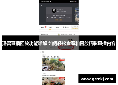 迅雷直播回放功能详解 如何轻松查看和回放精彩直播内容