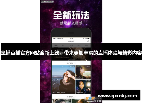 皇播直播官方网站全新上线，带来更加丰富的直播体验与精彩内容