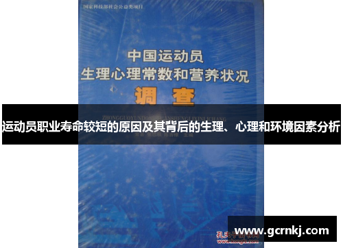 运动员职业寿命较短的原因及其背后的生理、心理和环境因素分析