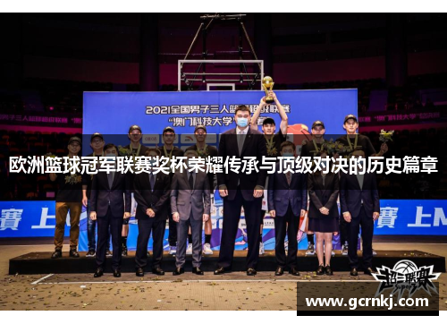 欧洲篮球冠军联赛奖杯荣耀传承与顶级对决的历史篇章