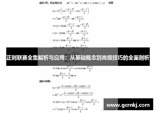 正则联赛全集解析与应用：从基础概念到高级技巧的全面剖析