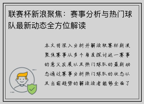 联赛杯新浪聚焦：赛事分析与热门球队最新动态全方位解读