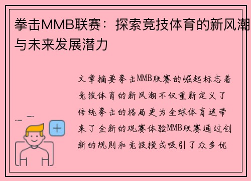 拳击MMB联赛：探索竞技体育的新风潮与未来发展潜力