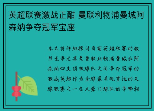 英超联赛激战正酣 曼联利物浦曼城阿森纳争夺冠军宝座