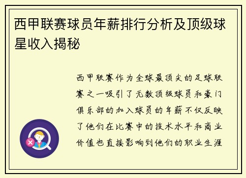 西甲联赛球员年薪排行分析及顶级球星收入揭秘