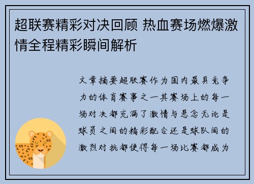 超联赛精彩对决回顾 热血赛场燃爆激情全程精彩瞬间解析