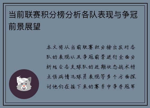当前联赛积分榜分析各队表现与争冠前景展望