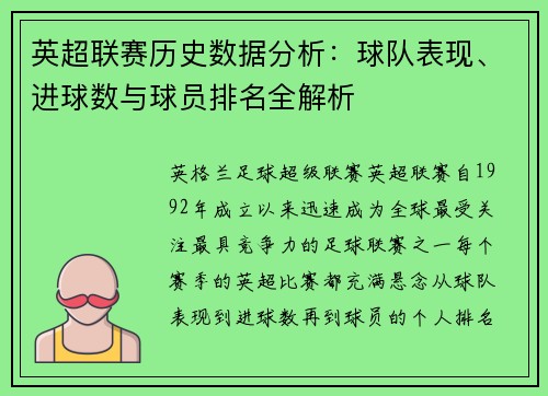 英超联赛历史数据分析：球队表现、进球数与球员排名全解析