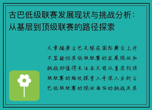 古巴低级联赛发展现状与挑战分析：从基层到顶级联赛的路径探索