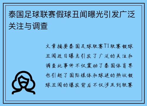 泰国足球联赛假球丑闻曝光引发广泛关注与调查