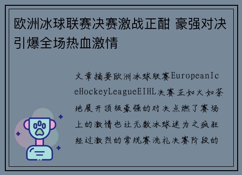 欧洲冰球联赛决赛激战正酣 豪强对决引爆全场热血激情