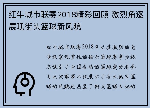 红牛城市联赛2018精彩回顾 激烈角逐展现街头篮球新风貌
