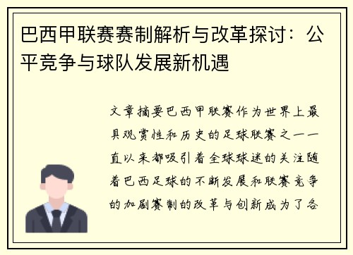 巴西甲联赛赛制解析与改革探讨：公平竞争与球队发展新机遇