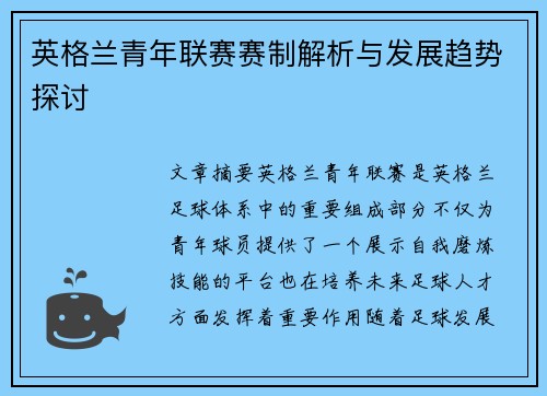 英格兰青年联赛赛制解析与发展趋势探讨