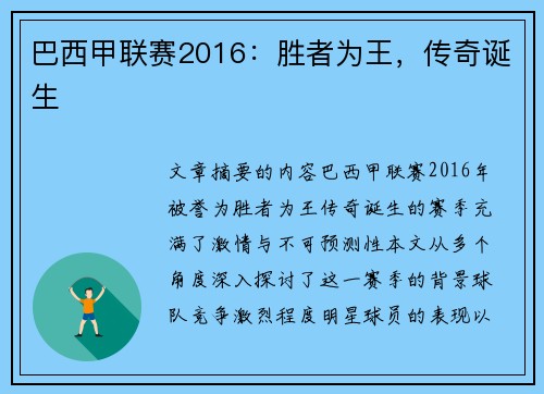 巴西甲联赛2016：胜者为王，传奇诞生