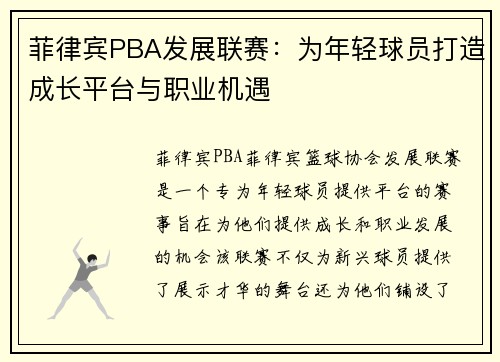 菲律宾PBA发展联赛：为年轻球员打造成长平台与职业机遇