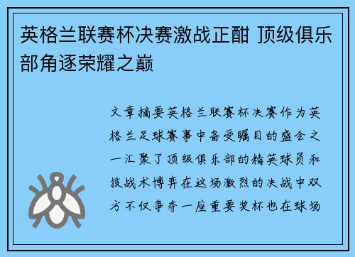 英格兰联赛杯决赛激战正酣 顶级俱乐部角逐荣耀之巅