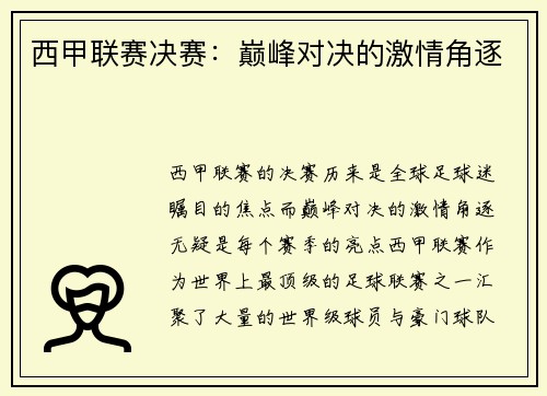 西甲联赛决赛：巅峰对决的激情角逐
