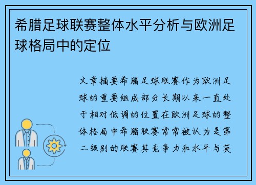 希腊足球联赛整体水平分析与欧洲足球格局中的定位