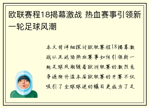 欧联赛程18揭幕激战 热血赛事引领新一轮足球风潮