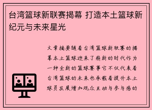 台湾篮球新联赛揭幕 打造本土篮球新纪元与未来星光