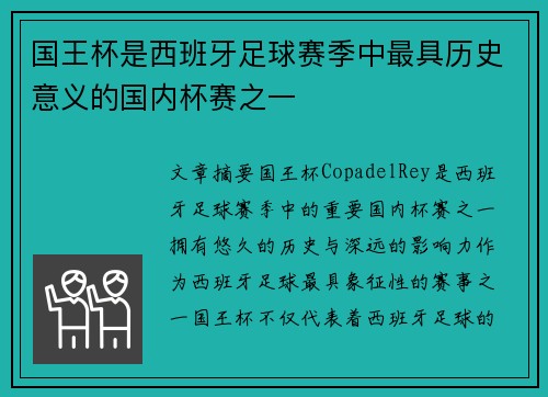 国王杯是西班牙足球赛季中最具历史意义的国内杯赛之一