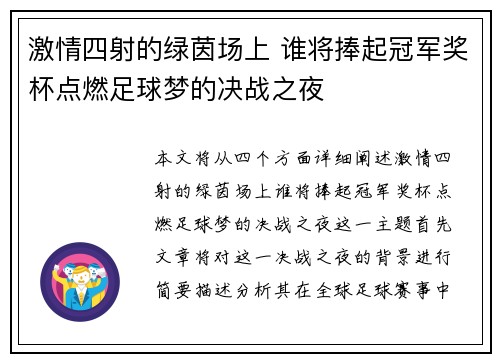 激情四射的绿茵场上 谁将捧起冠军奖杯点燃足球梦的决战之夜