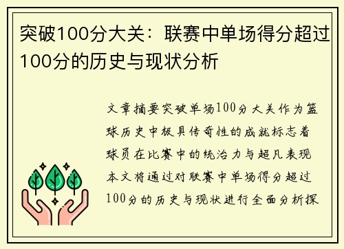 突破100分大关：联赛中单场得分超过100分的历史与现状分析