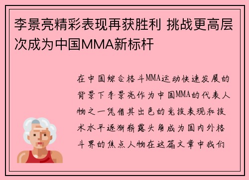 李景亮精彩表现再获胜利 挑战更高层次成为中国MMA新标杆