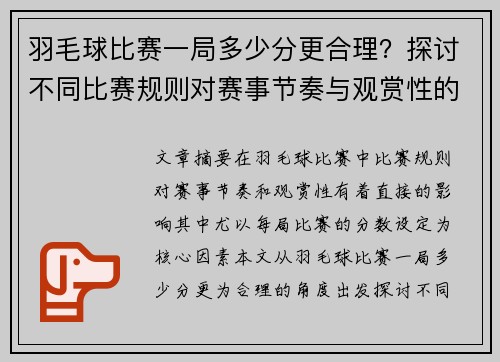 羽毛球比赛一局多少分更合理？探讨不同比赛规则对赛事节奏与观赏性的影响