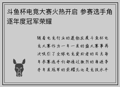斗鱼杯电竞大赛火热开启 参赛选手角逐年度冠军荣耀
