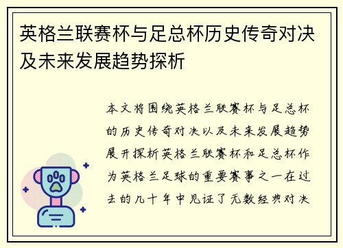 英格兰联赛杯与足总杯历史传奇对决及未来发展趋势探析