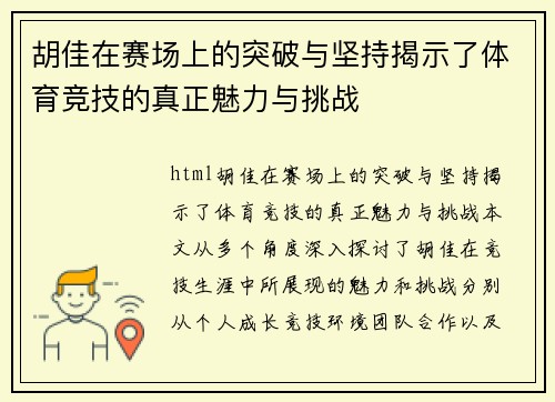 胡佳在赛场上的突破与坚持揭示了体育竞技的真正魅力与挑战