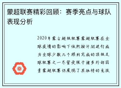 蒙超联赛精彩回顾：赛季亮点与球队表现分析