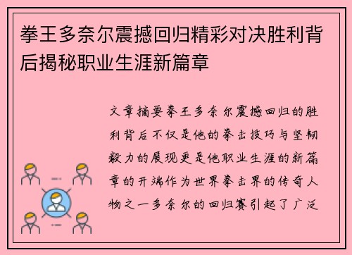 拳王多奈尔震撼回归精彩对决胜利背后揭秘职业生涯新篇章