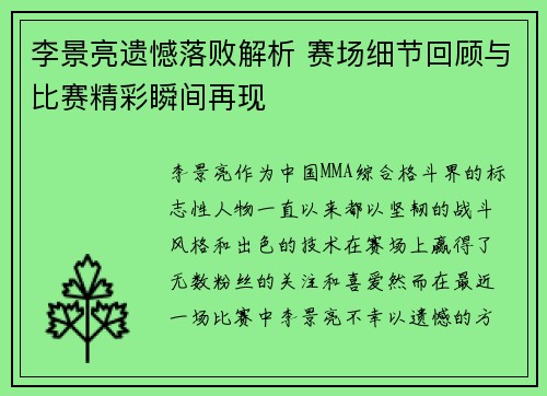 李景亮遗憾落败解析 赛场细节回顾与比赛精彩瞬间再现