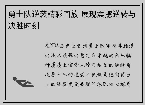 勇士队逆袭精彩回放 展现震撼逆转与决胜时刻