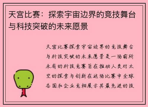 天宫比赛：探索宇宙边界的竞技舞台与科技突破的未来愿景