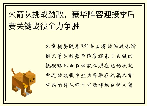 火箭队挑战劲敌，豪华阵容迎接季后赛关键战役全力争胜