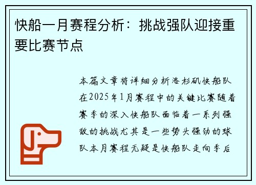 快船一月赛程分析：挑战强队迎接重要比赛节点