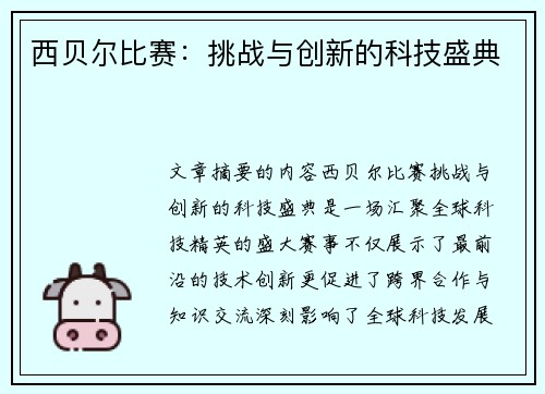 西贝尔比赛：挑战与创新的科技盛典